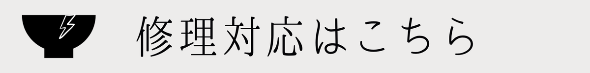 修理対応はこちら
