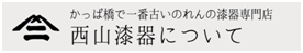 西山漆器について