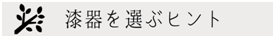 漆器を選ぶヒント