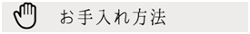 お手入れ方法はこちら