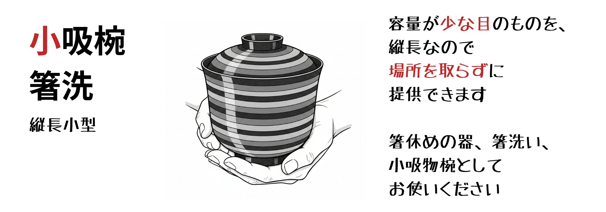 縦長小型（小吸椀・箸洗）