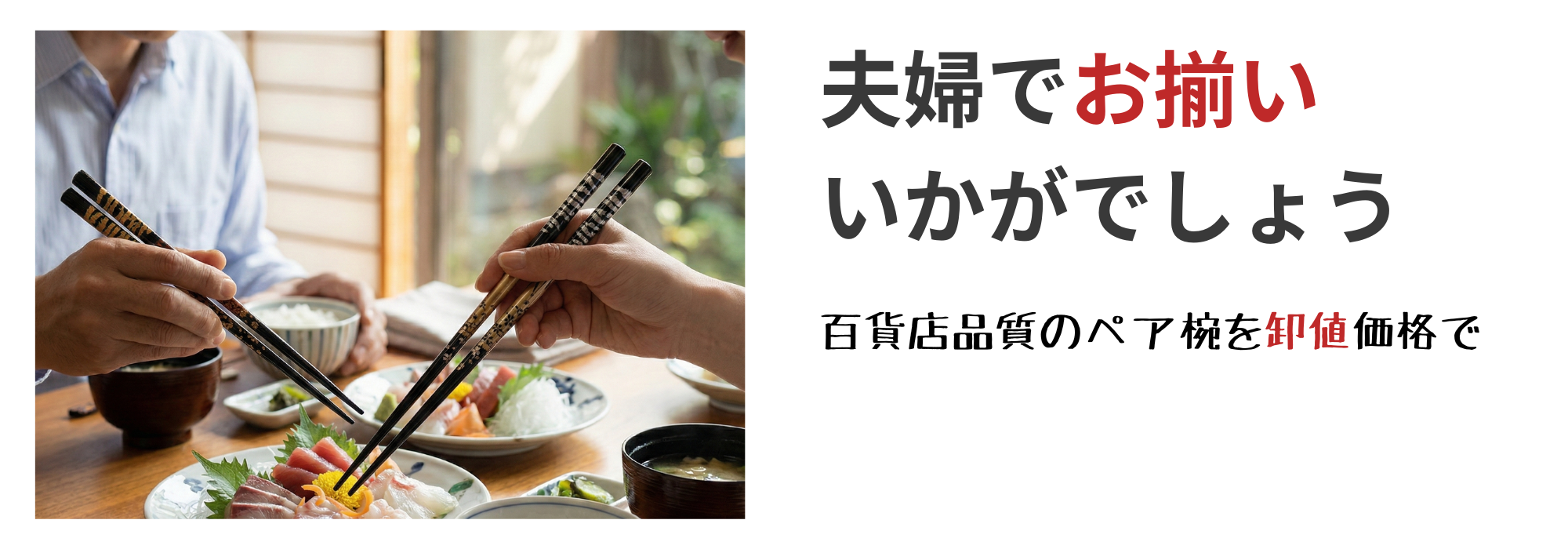 ペア/夫婦箸・５膳セット