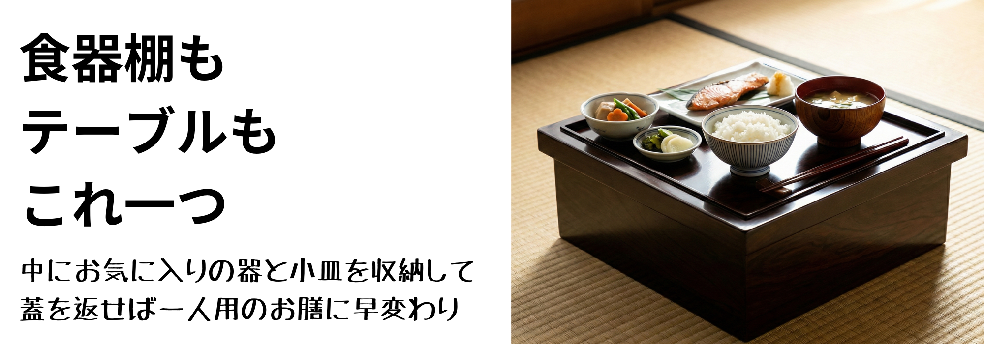 箱膳・足付膳