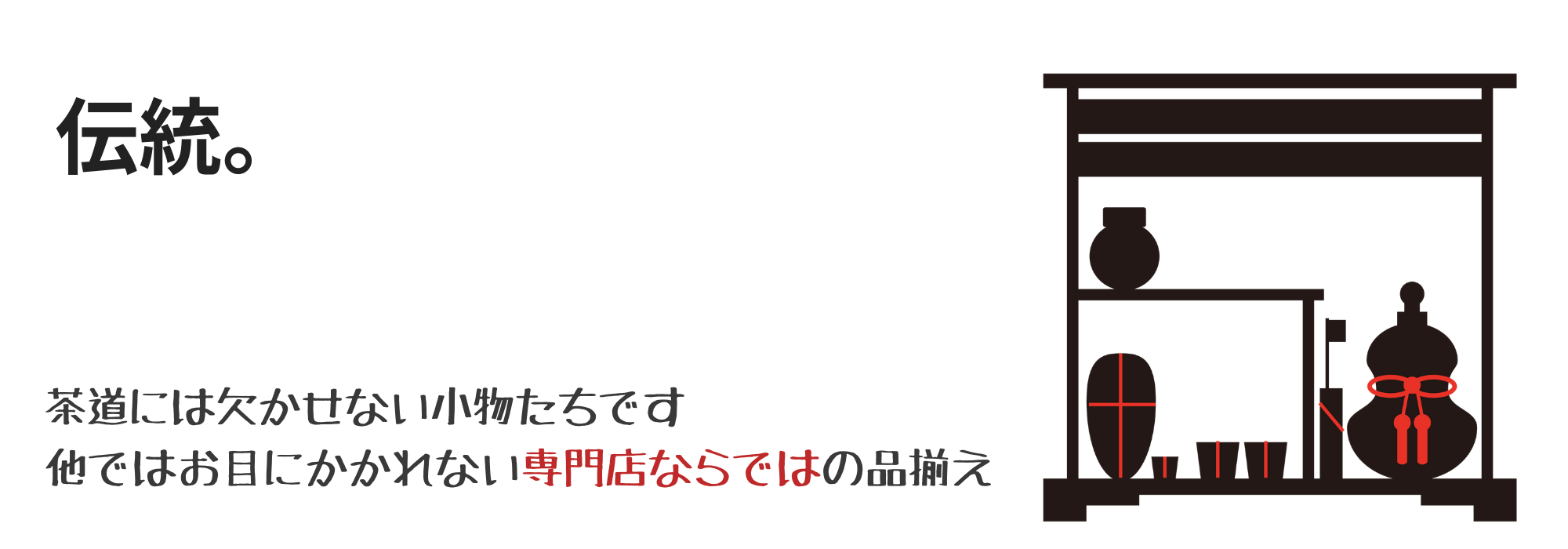 茶道具