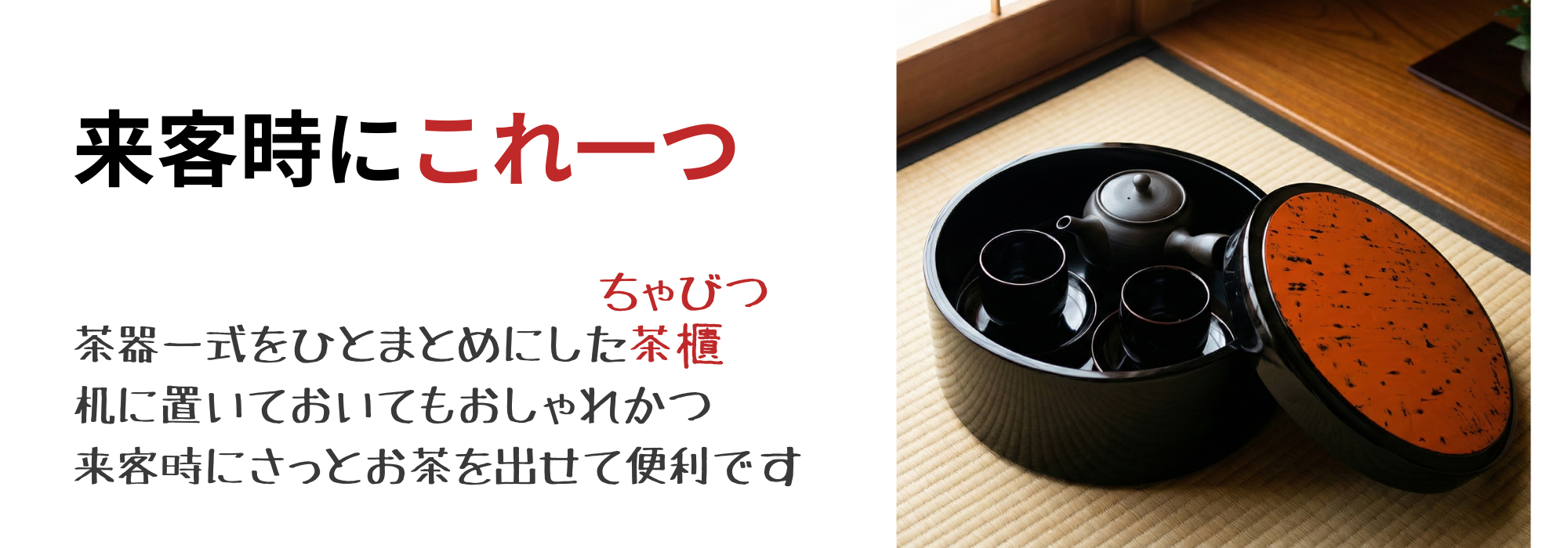 茶櫃・茶筒