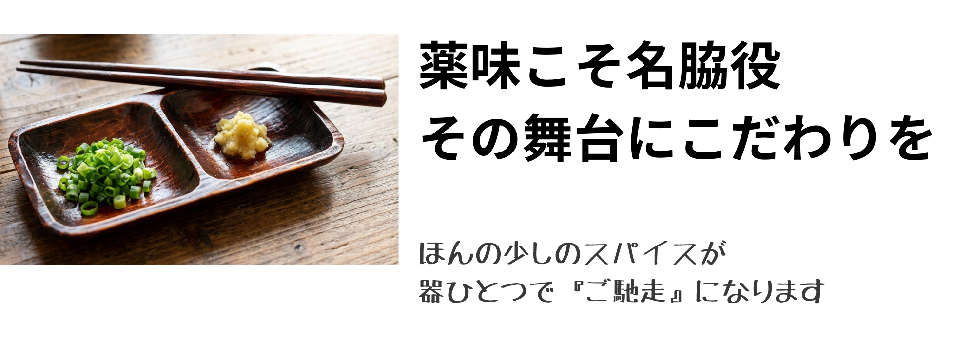 調味料入れ・薬味皿