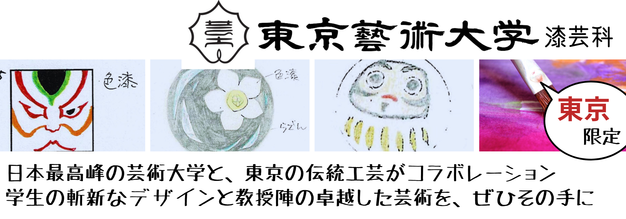 東京藝大漆芸科とのコラボ商品