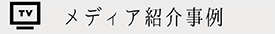 メディア紹介事例