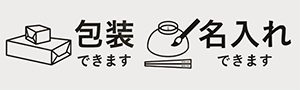 包装できます・名入れできます