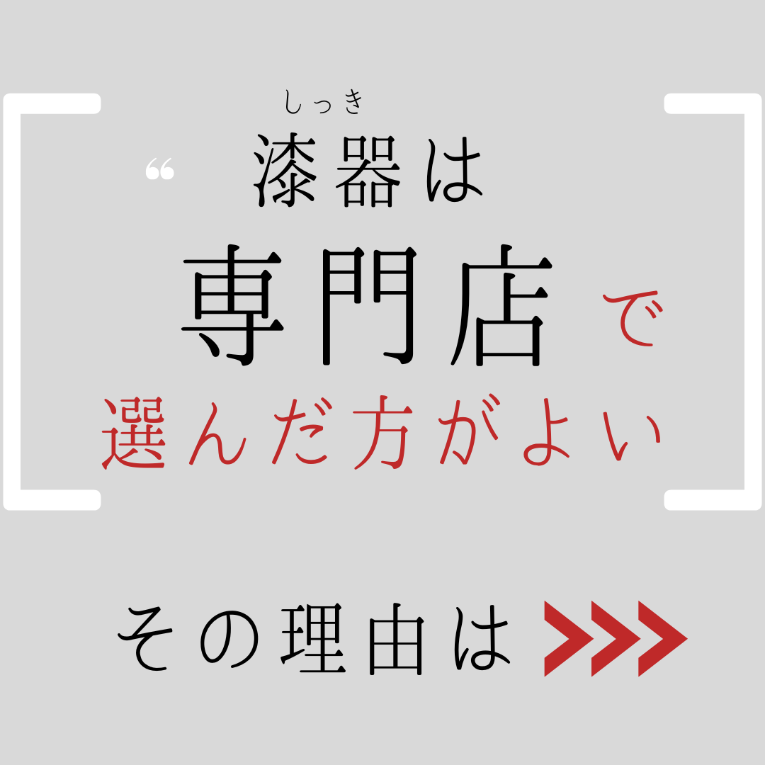 漆器は専門店で選んだ方がよい その理由は？
